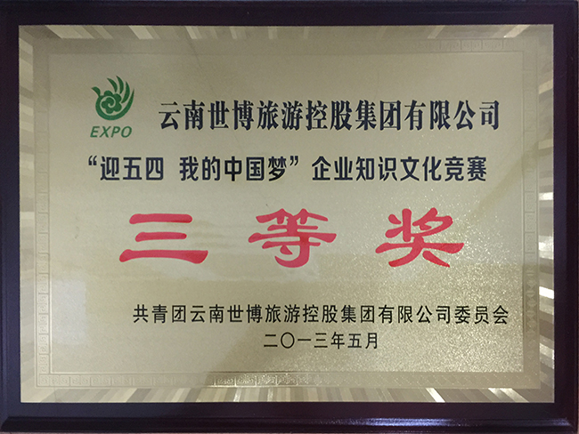 29迎五四知識(shí)競賽三等獎(jiǎng)